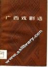 广西戏剧选 封面