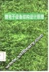 微电子设备结构设计原理 封面