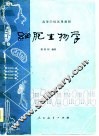 高等学校试用教材  细胞生物学 封面