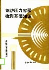 无损检测人员考核培训教材  锅炉压力容器检测基础知识 封面