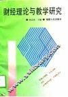 财经理论与教学研究 封面
