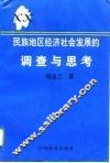 民族地区经济社会发展的调查与思考  来自土家族苗族之乡的报告 封面