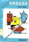 家用电热器具  使用与维修 封面