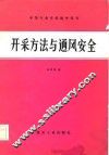 中等专业学校教学用书  开采方法与通风安全 封面