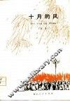 十月的风  诗集 封面