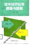 技术经济应用题集与题解 封面