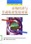 市场经济与甘肃农业发展对策 封面