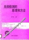 无损检测的原理和方法 封面