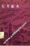 电影文学剧本  七月流火 封面