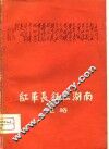 红军长征在湖南纪略 封面