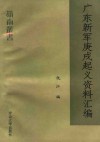 广东新军庚戌起义资料选编 封面