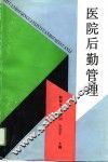 医院后勤管理 封面