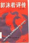 郭沫若评传 封面