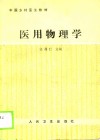 医用物理学 封面