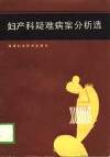 妇产科疑难病案分析选 封面