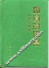 明实录类纂  山东史料卷 封面