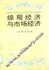 综观经济与市场经济 封面