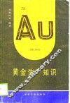 黄金生产知识 封面