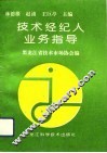 技术经纪人业务指导 封面