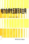 电力自耦变压器及其应用 封面
