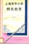 上海市中小学特色教育  中学部分 封面