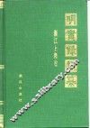 明实录类纂  浙江上海卷 封面