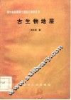 古生物地层 封面
