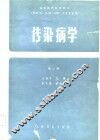 传染病学  第2版 封面