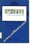 现代国际海洋法  世界海洋的水域和海底制度 封面