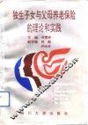 独生子女与父母养老保险的理论和实践 封面