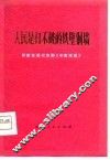人民是打不破的铁壁铜墙-评革命现代京剧《平原作战》 封面