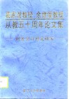 葛家澍教授、余绪缨教授从教五十周年论文集-财务会计理论研究 封面