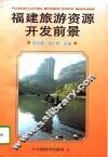 福建旅游资源开发前景 封面