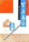 百药惠芳 封面