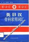 英日汉骨科常用词汇 封面