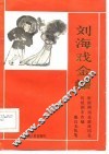 刘海戏金蟾 封面