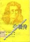 牛顿传 封面