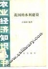 我国的水利建设 封面