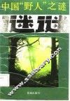 中国“野人”之谜 封面