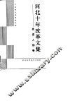 河北十年改革文集  先进人物卷 封面