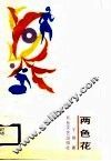 两色花 封面