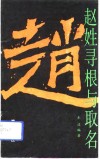 赵姓寻根与取名 封面