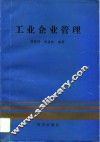 工业企业管理 封面