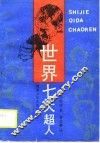 世界七大超人 封面