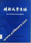 科技成果选编 封面