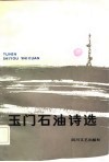 玉门石油诗选 封面