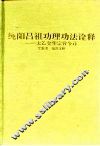纯阳吕祖功理功法诠释  太乙金华宗旨今译 封面
