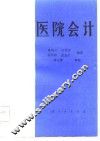 医院会计 封面