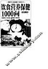 饮食营养保健1000问 封面