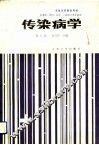 高等医药院校教材  传染病学  第3版 封面